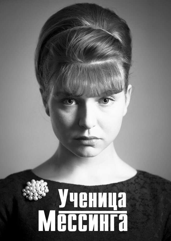  Ученица Мессинга 