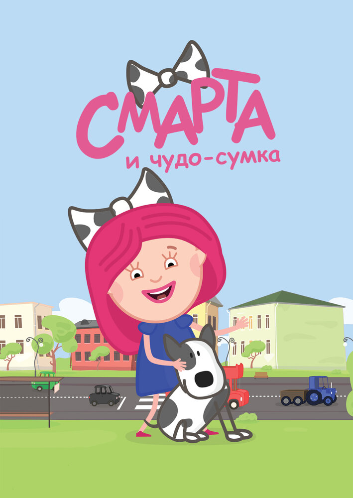  Смарта и чудо-сумка 