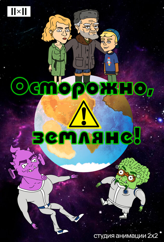  Осторожно, земляне! 