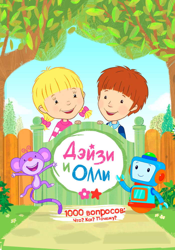  Дейзи и Олли 