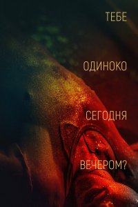  Тебе одиноко сегодня вечером? 