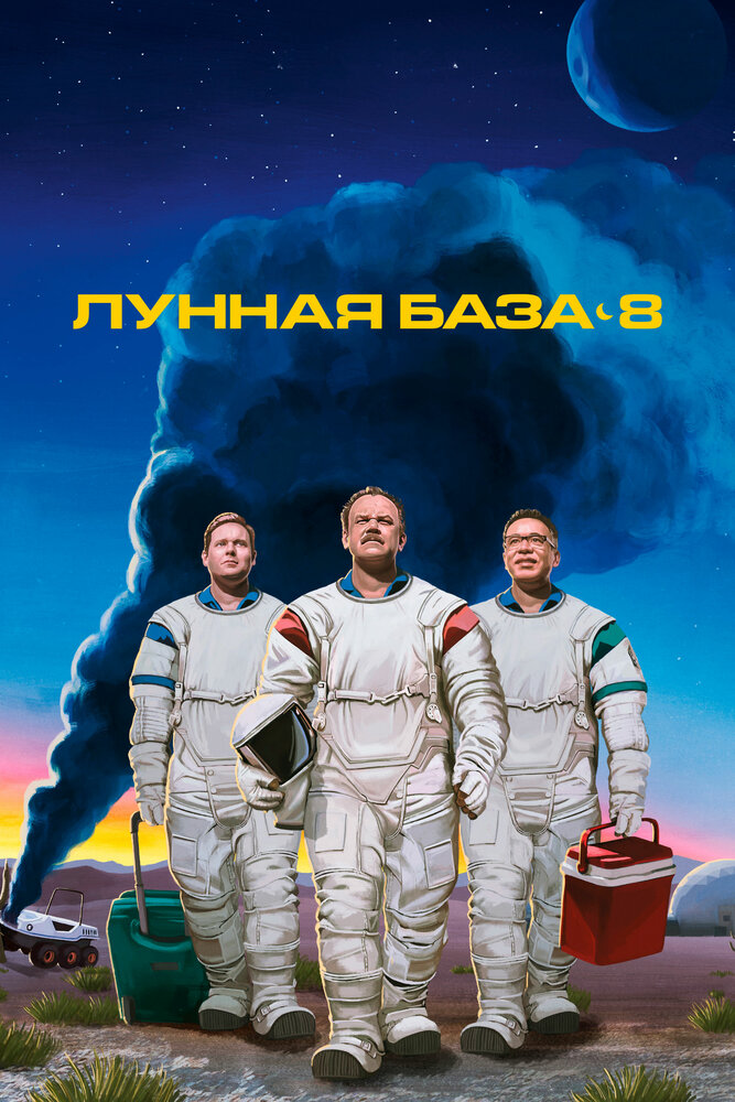  Лунная база 8 