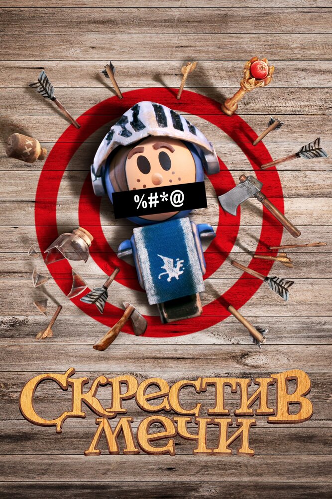  Скрестив мечи 