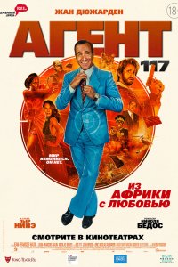 Агент 117: Из Африки с любовью