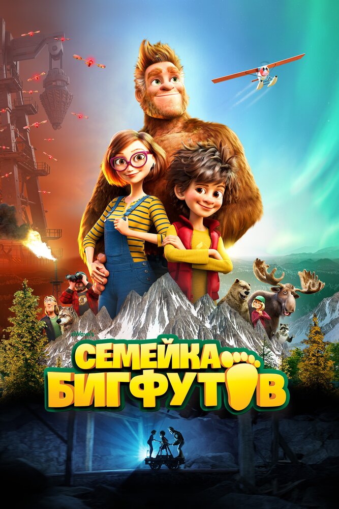  Семейка Бигфутов 