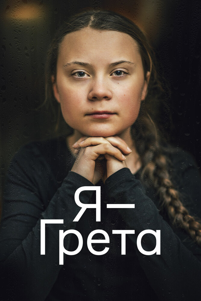  Я — Грета 