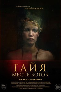  Гайя: Месть богов 