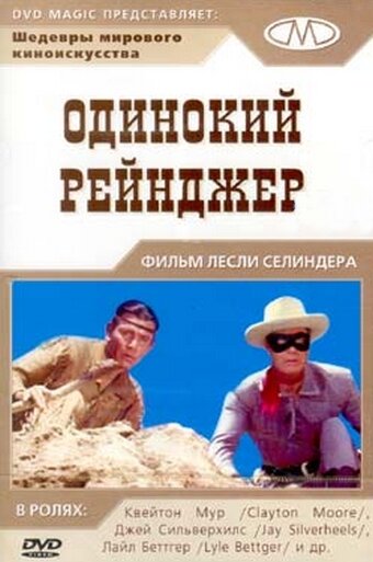  Одинокий рейнджер 