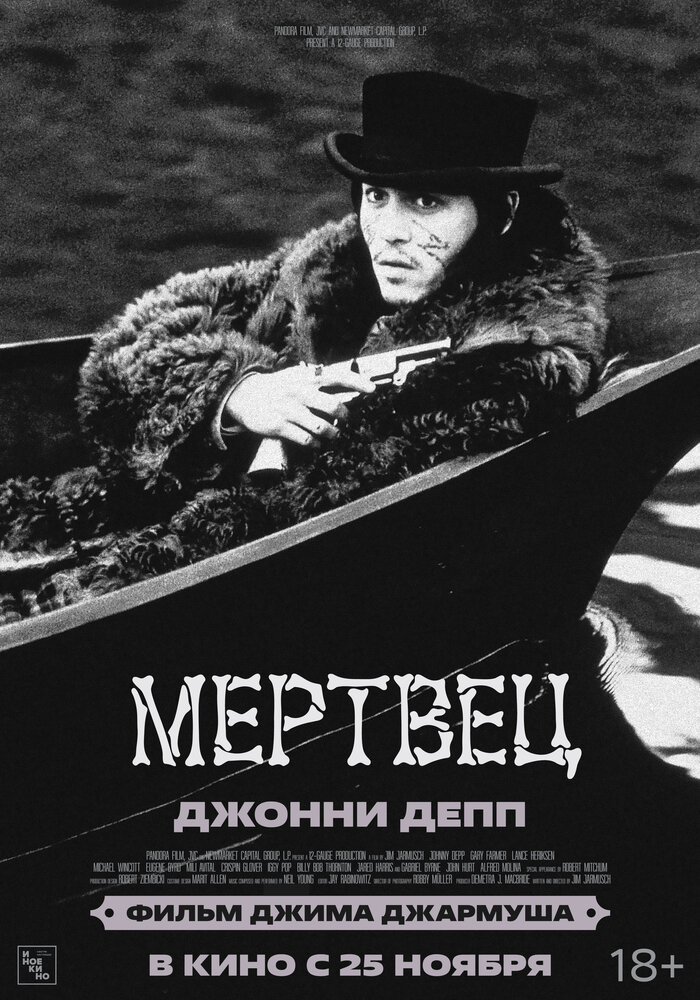  Мертвец 