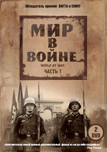  Мир в войне 