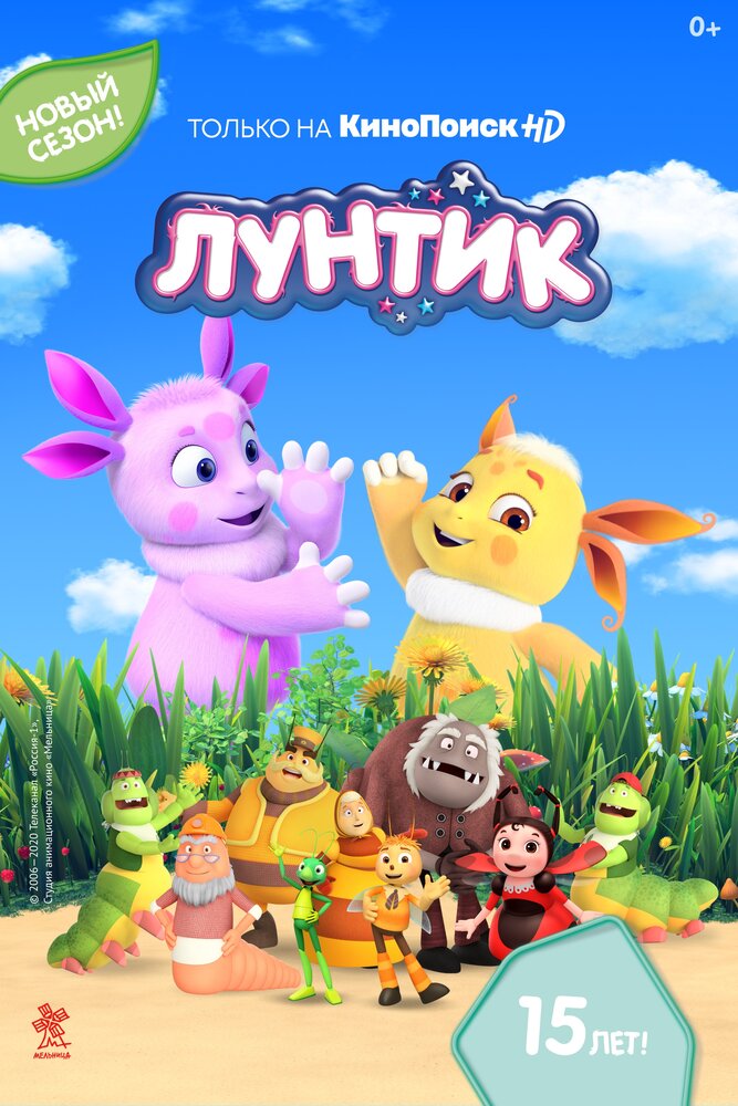  Лунтик и его друзья 