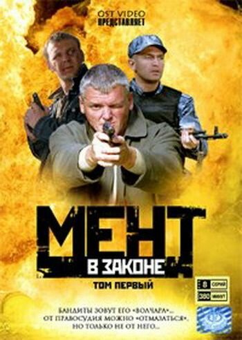  Мент в законе 