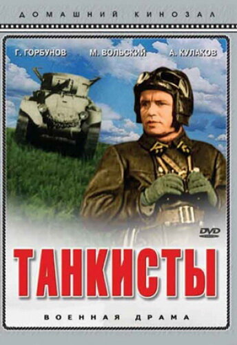  Танкисты 