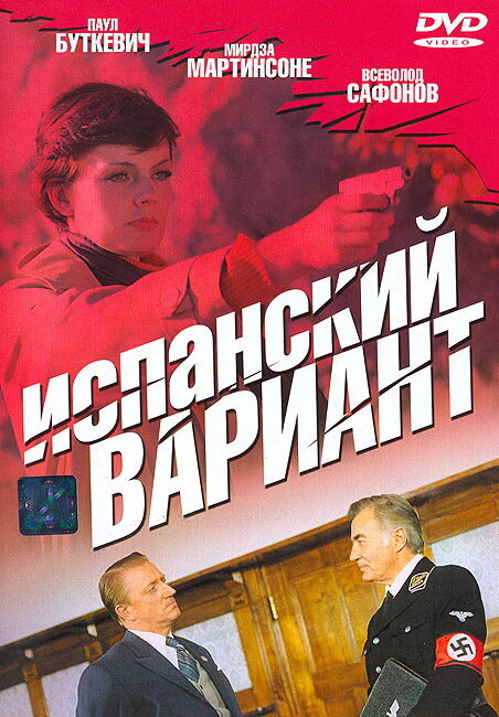  Испанский вариант 