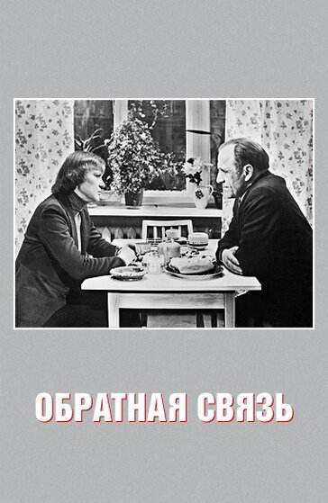  Обратная связь 