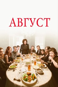  Август 