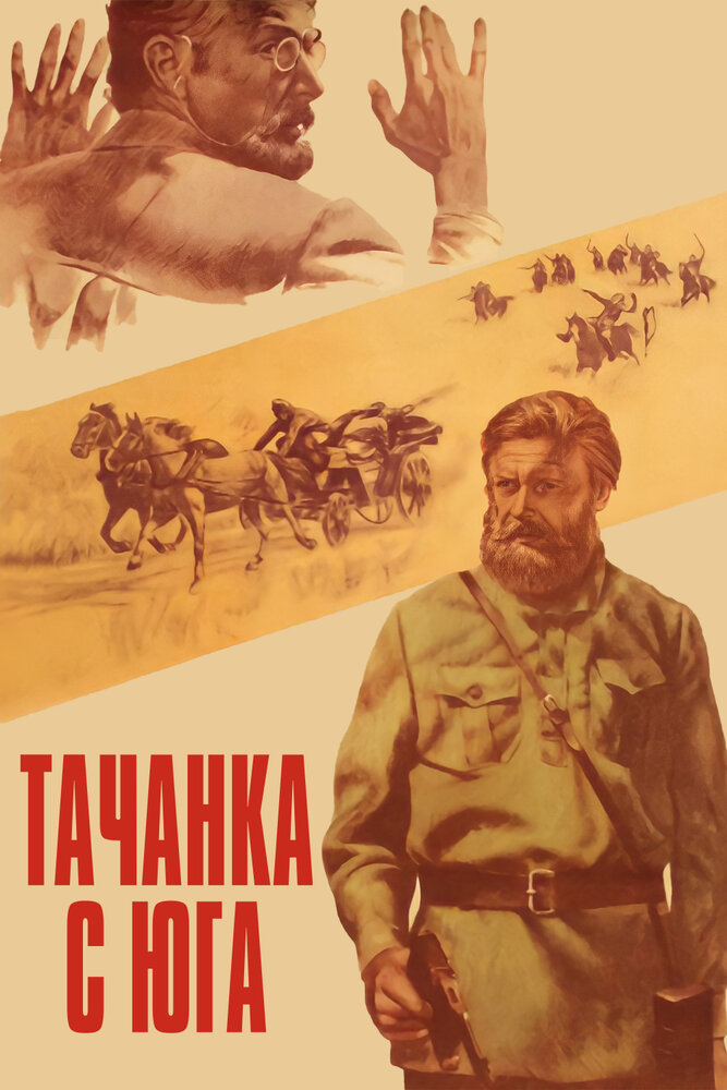  Тачанка с юга 