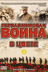  Первая мировая война в цвете 