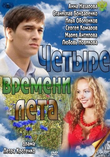  Четыре времени лета 