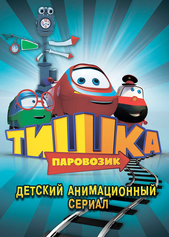  Паровозик Тишка 