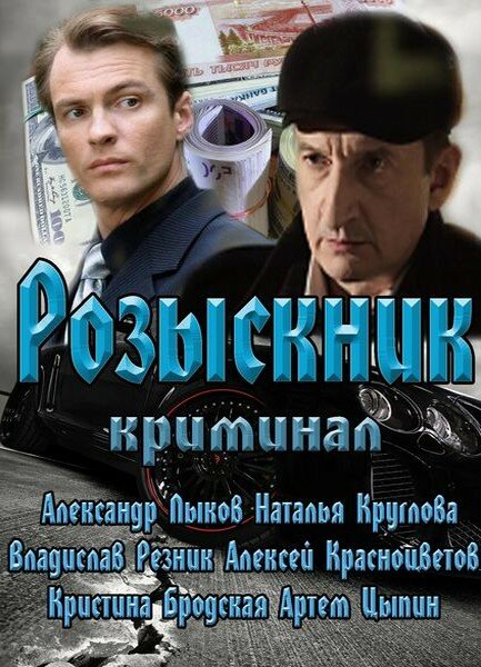  Розыскник 