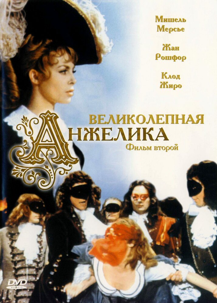  Великолепная Анжелика 