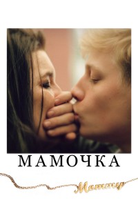  Мамочка 