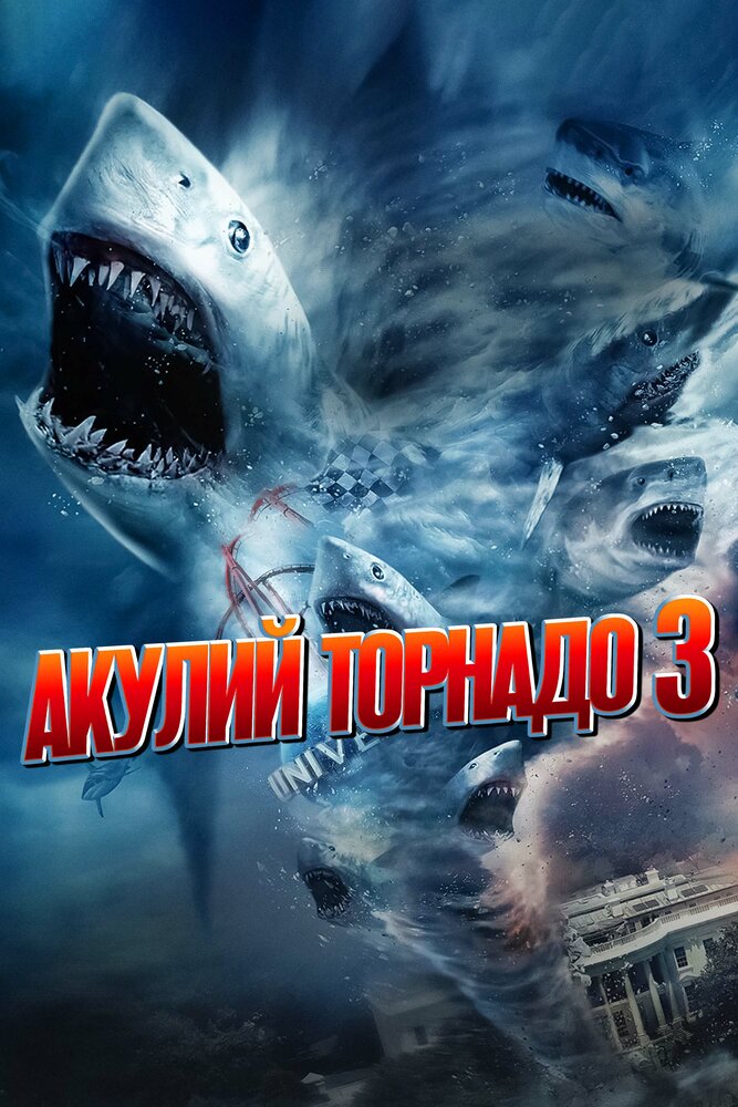  Акулий торнадо 3 