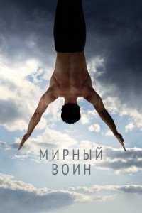  Мирный воин 