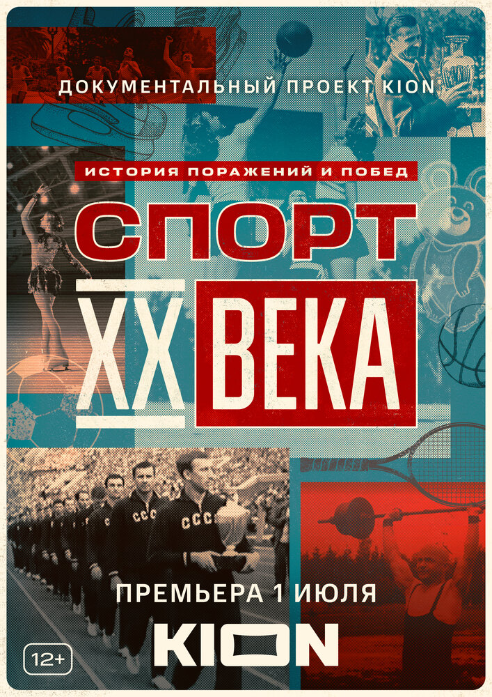  Спорт XX века 