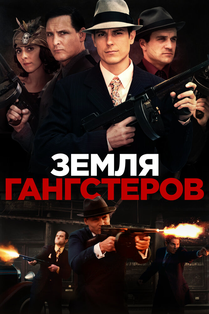  Земля гангстеров 