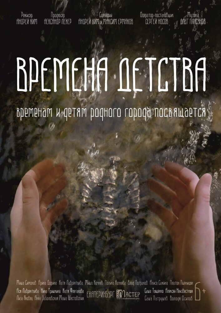  Времена детства 