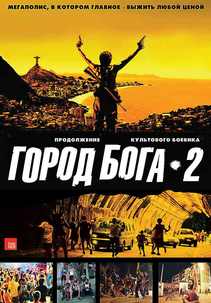  Город бога 2 