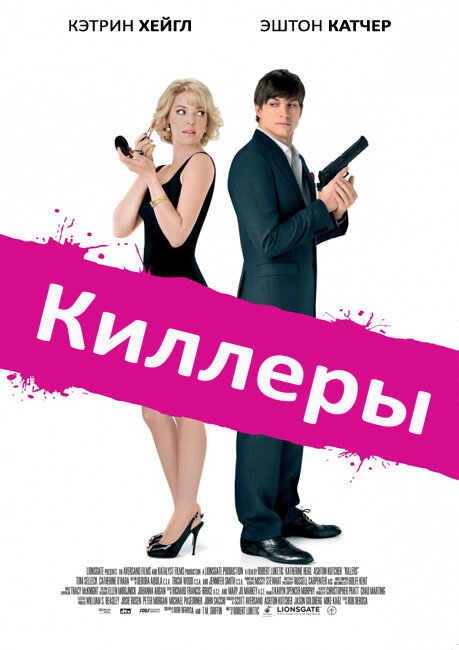  Киллеры 