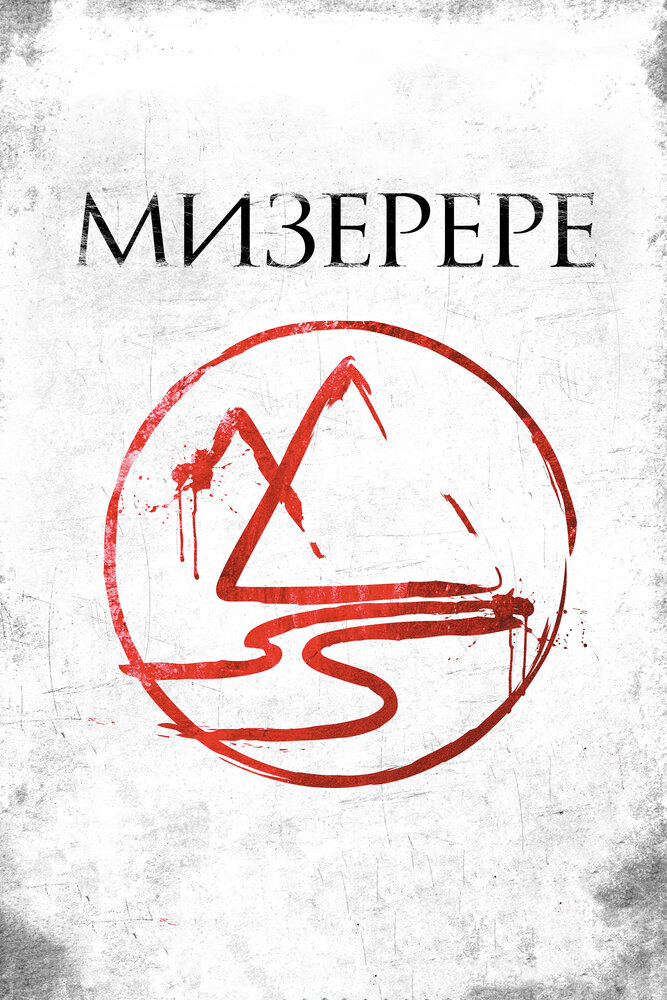  Мизерере 