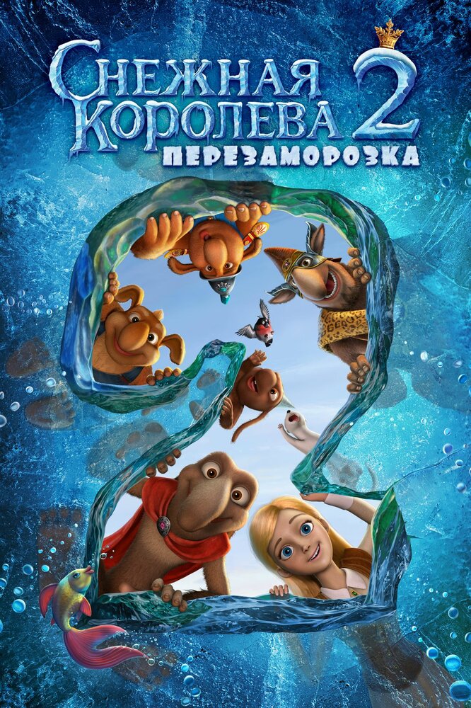  Снежная королева 2: Перезаморозка 