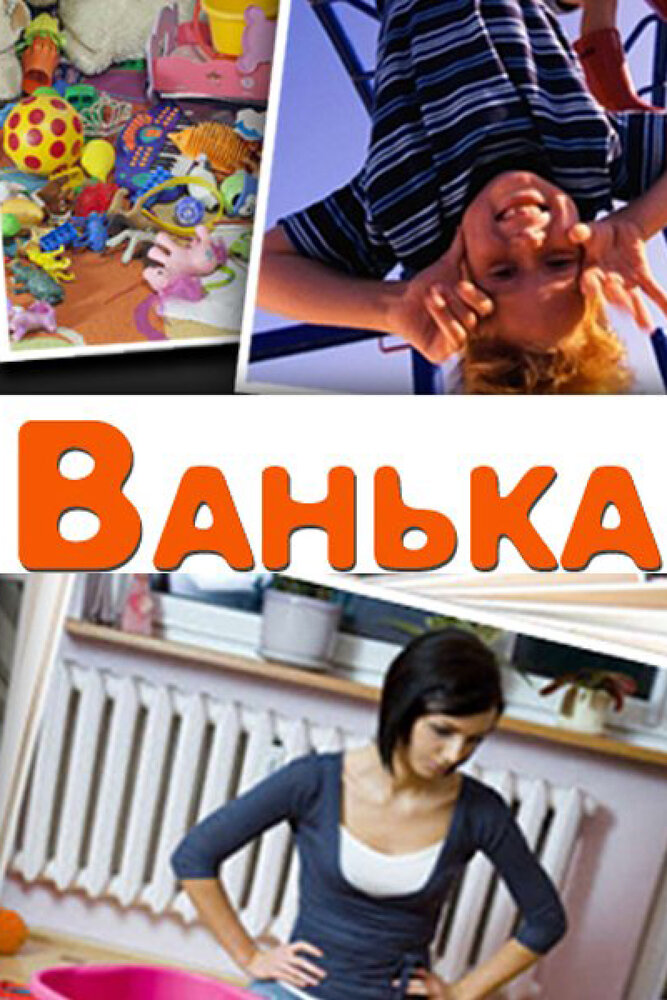  Ванька 