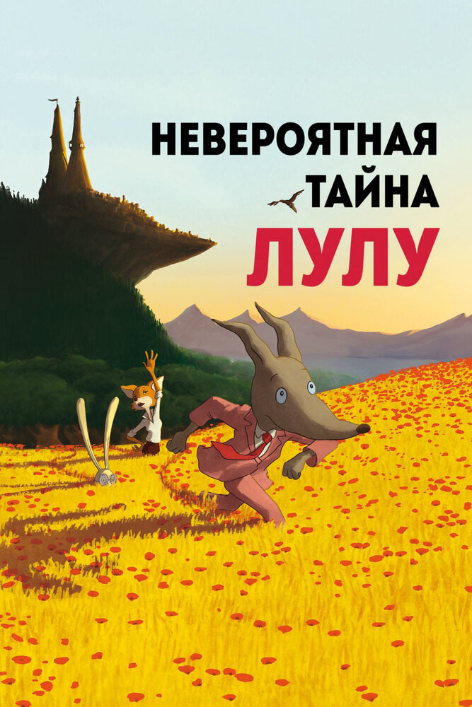  Невероятная тайна Лулу 