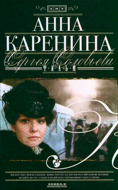  Анна Каренина 