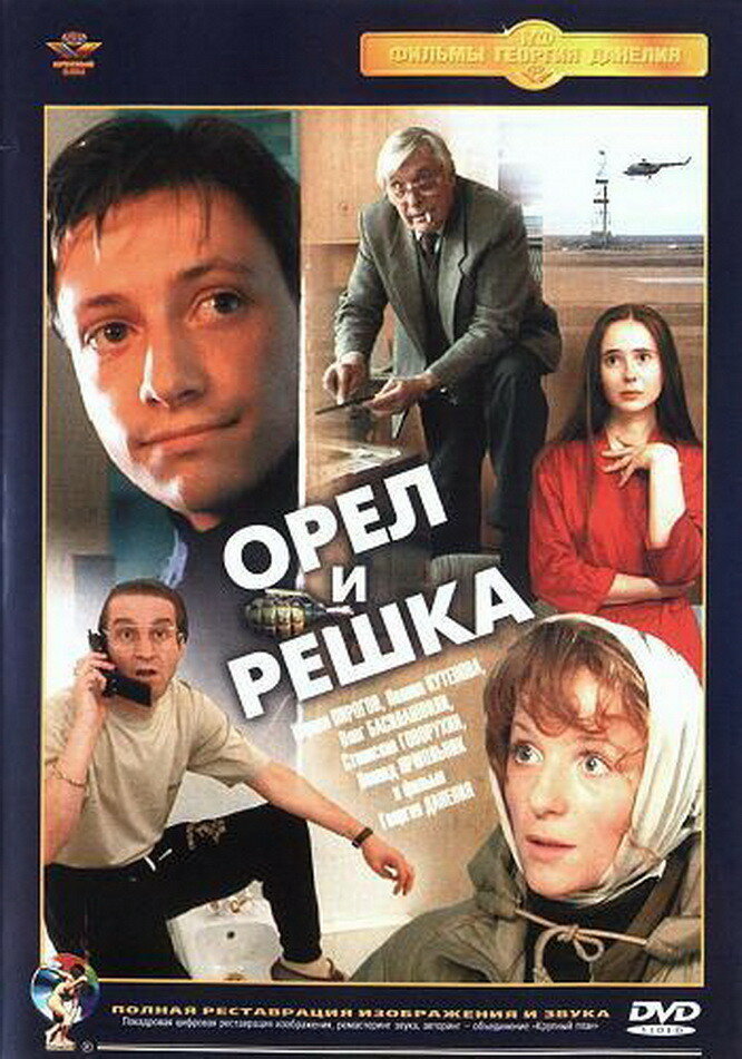  Орел и решка 