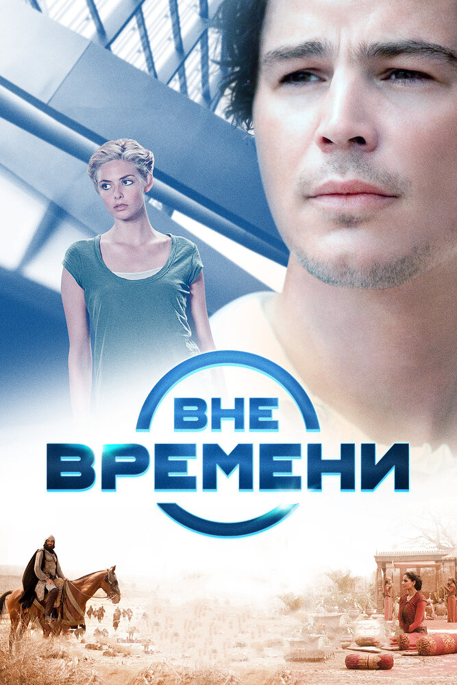  Вне времени 