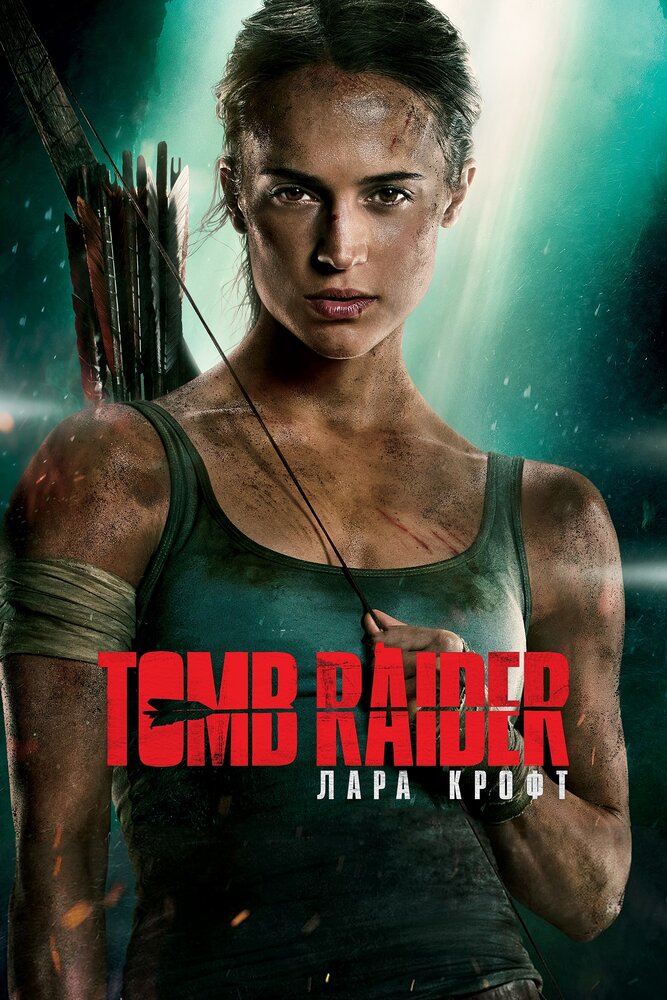  Tomb Raider: Лара Крофт 