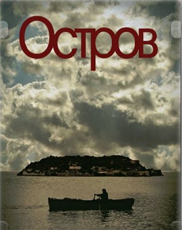  Остров 