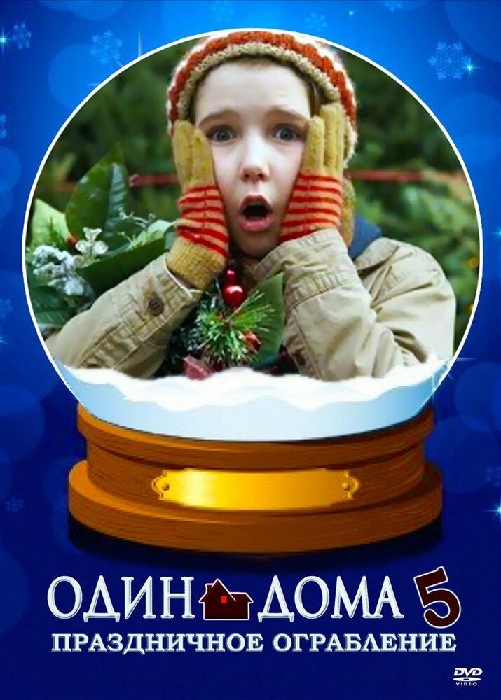  Один дома 5: Праздничное ограбление 