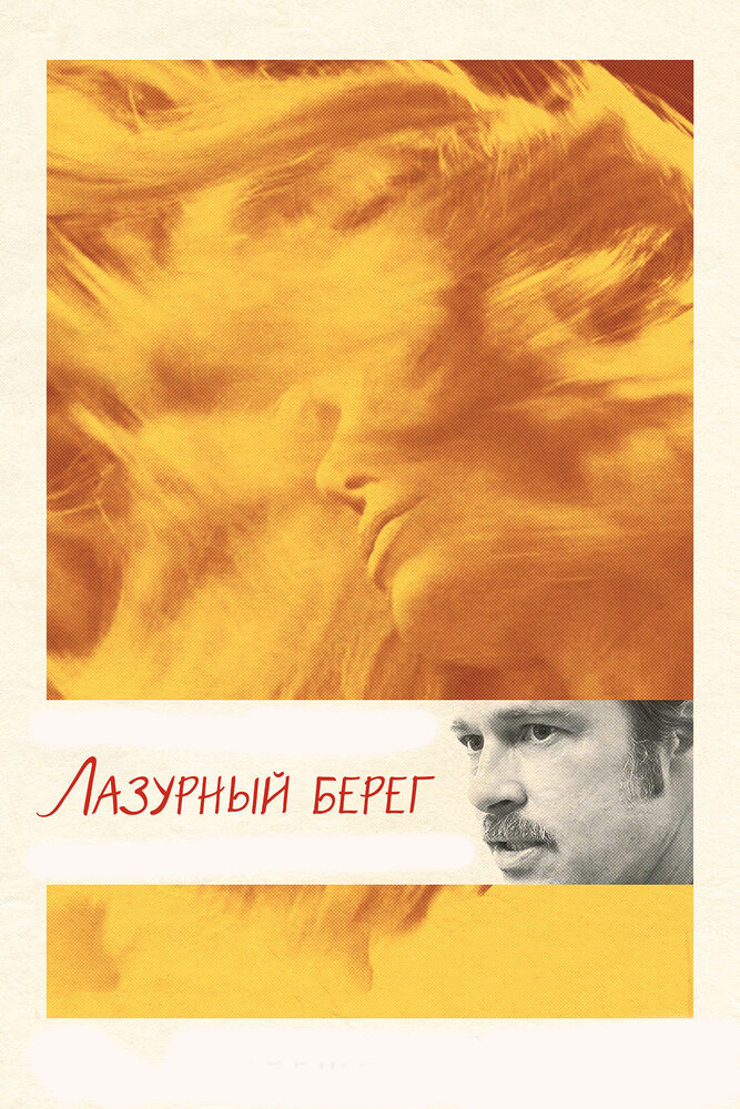  Лазурный берег 