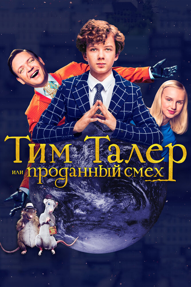  Тим Талер, или Проданный смех 