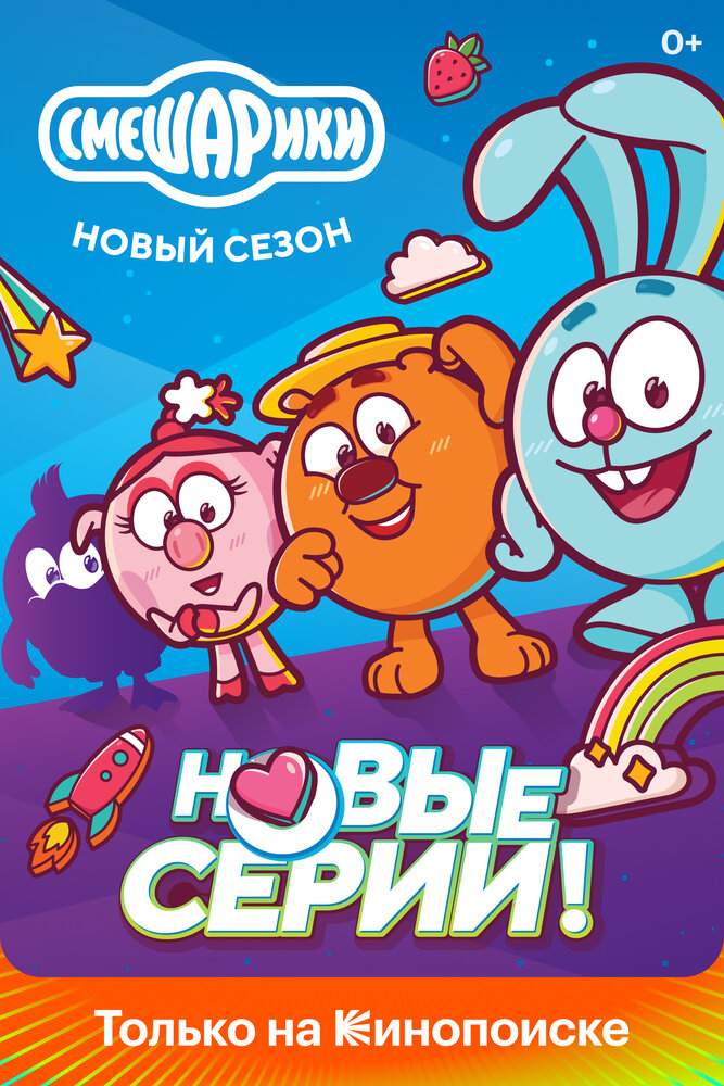  Смешарики. Новый сезон 