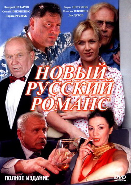  Новый русский романс 