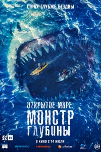  Открытое море: Монстр глубины 