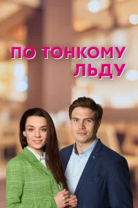  По тонкому льду 